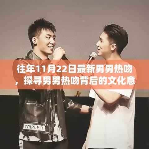 往年11月22日男男热吻背后的文化意义探究,探寻背后的深层含义与影响