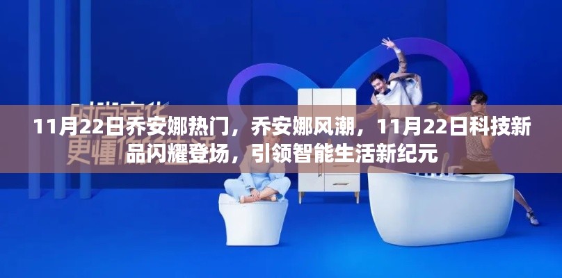 乔安娜风潮来袭,11月22日科技新品引领智能生活新纪元