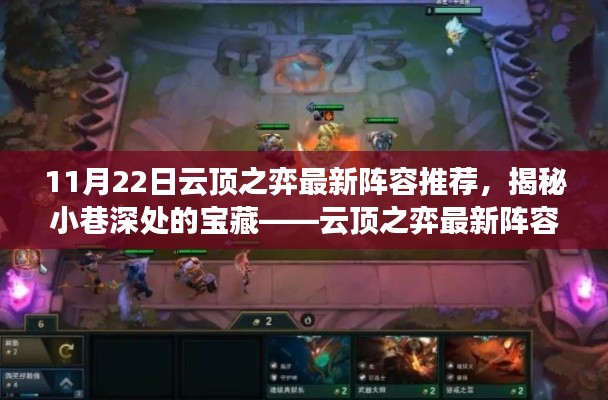 探索独特环境小店之旅,云顶之弈最新阵容揭秘与推荐