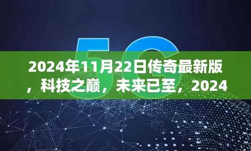 科技之巅,传奇最新版产品介绍——2024年11月22日传奇最新版发布