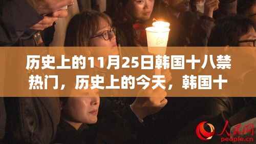 韩国十八禁背后的励志故事,点燃自信与成就之火,变化成成长催化剂的历程——历史上的今天回顾与展望(11月25日)