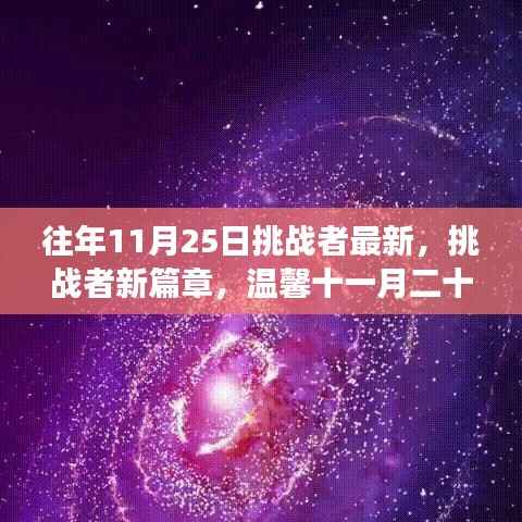 挑战者新篇章,温馨十一月二十五日的奇遇之旅