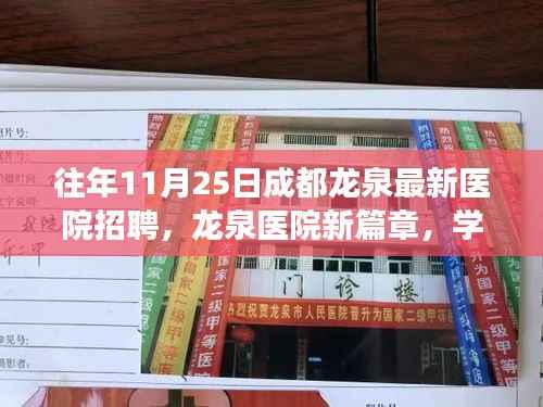 成都龙泉医院新篇章招聘启幕,学习变化,共筑医疗未来之旅