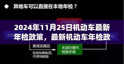 爱车与友情的双重大考,最新机动车年检政策下的温馨故事(2024年)