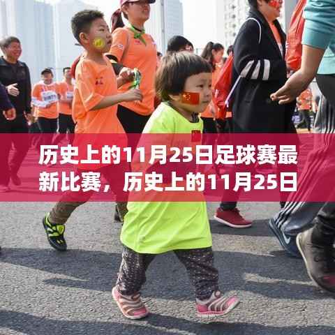 历史上的11月25日足球赛最新比赛,历史上的11月25日足球赛事精彩瞬间,重温经典,感受热血激情