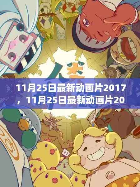 独家解析,2017年11月25日最新动画作品魅力与特色全揭秘