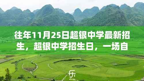 超银中学招生日,自然美景探索之旅启动