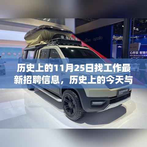历史上的今天求职新动向，绿色征途启程，最新招聘信息一网打尽