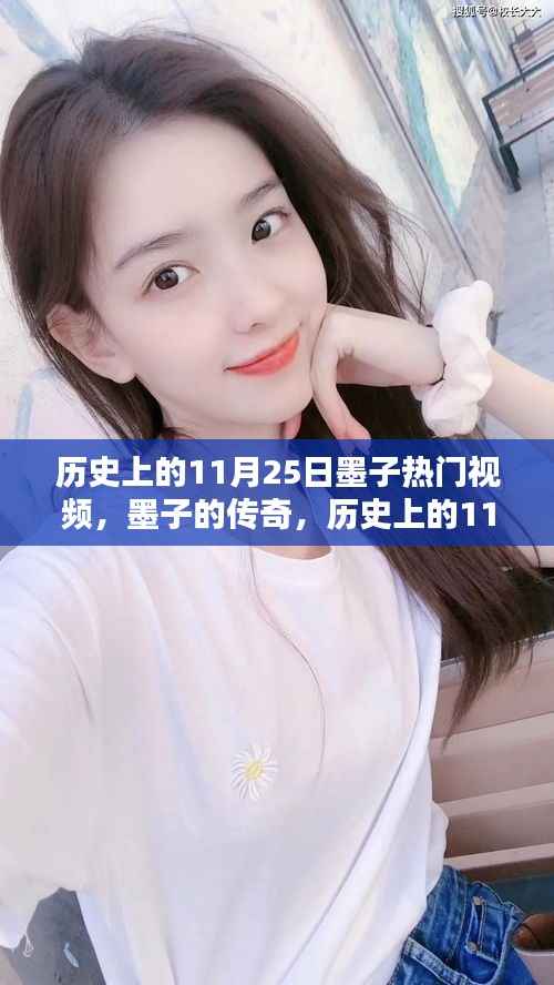 历史上的11月25日,墨子传奇与炙热瞬间的回顾