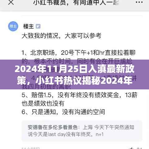 小红书热议揭秘,2024年11月25日入滇最新政策详解与出行攻略