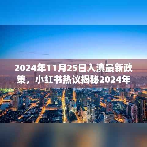 小红书热议揭秘,2024年11月25日入滇最新政策详解与出行攻略
