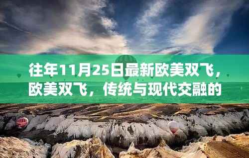 往年11月25日最新欧美双飞,欧美双飞,传统与现代交融的旅行风尚 —— 历年11月25日观察分析