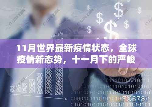 全球疫情新态势,挑战与希望的曙光在十一月末交汇
