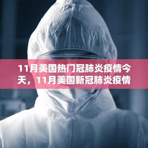 11月美国新冠肺炎疫情最新动态及今日热点分析