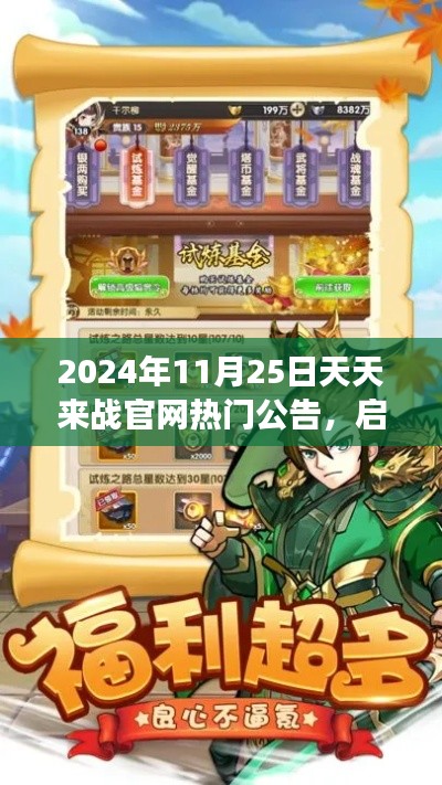 天天来战官网公告,启程探索自然美景的治愈之旅(2024年11月25日)