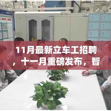 革新科技重塑未来制造体验,智能立车工招聘重磅来袭