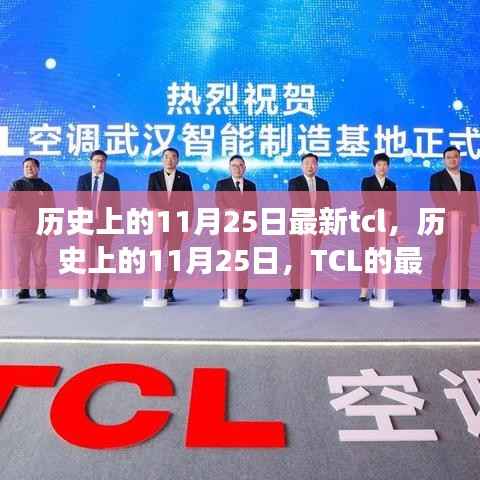 探寻TCL品牌成长轨迹,历史上的11月25日里程碑事件揭秘🌟