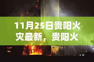 贵阳火灾背后的温暖日常,友情之光照亮危机时刻