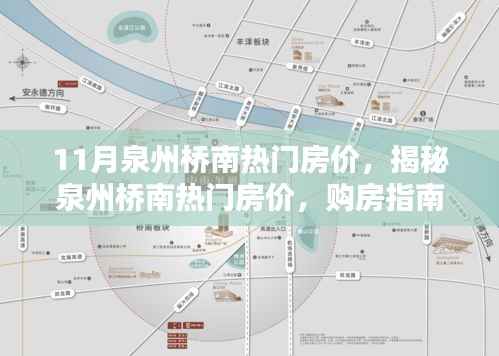 揭秘泉州桥南热门房价,购房指南与详细步骤解析