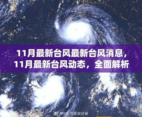 全面解析,最新台风动态与影响,掌握台风消息实时更新