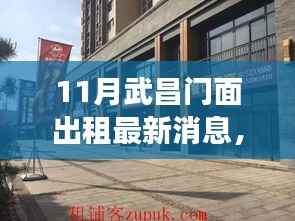 武昌地区门面出租市场最新动态,十一月市场概览与趋势分析
