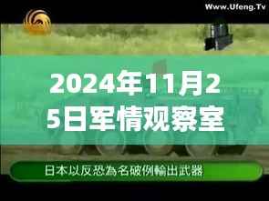 2024年11月25日军情观察室特别直播日揭秘日常趣事