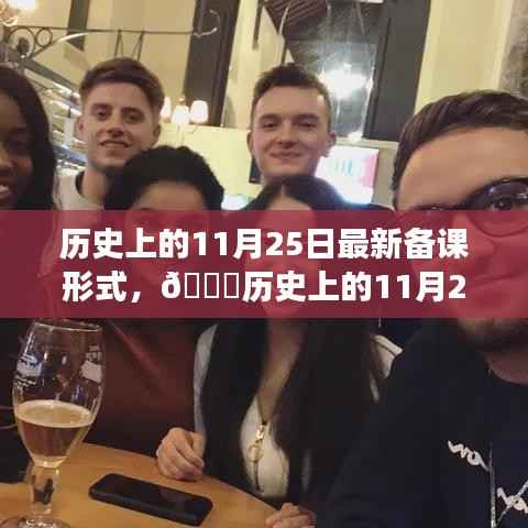 🌟历史上的11月25日,最新备课形式的演变之旅🌟