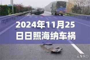 日照海纳车祸事件最新进展,事故真相深度解析与生命救援进展关注