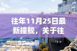 往年11月25日撞舰事件深度解析,多维视角透视事件真相