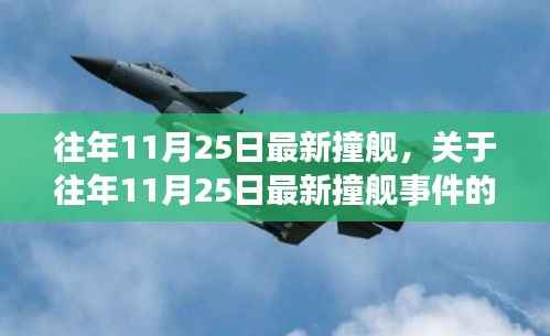 往年11月25日撞舰事件深度解析,多维视角透视事件真相