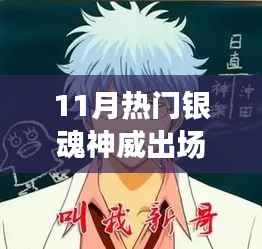 探秘小巷深处的银魂情怀,神威出场集数背后的神秘小店与情怀揭秘