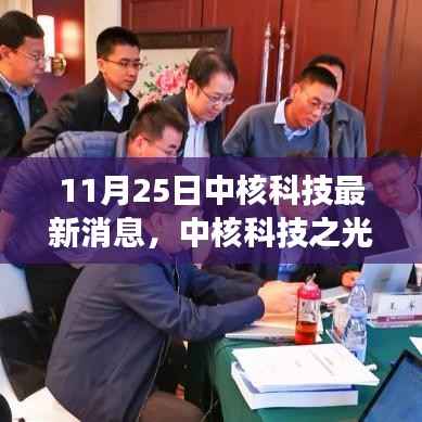 中核科技之光,变革学习,自信塑造未来