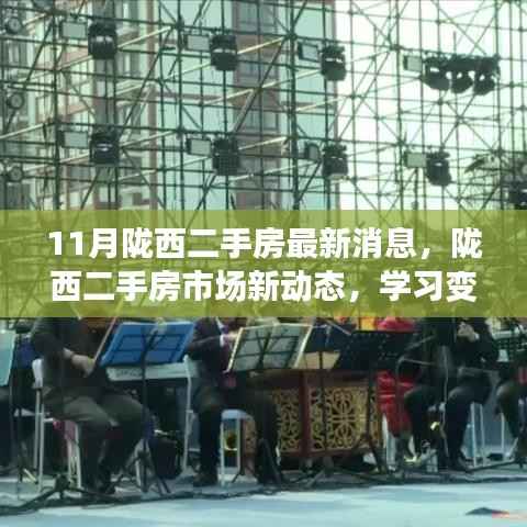 陇西二手房市场新动态与学习变化,拥抱新生活,自信起航的梦想之房