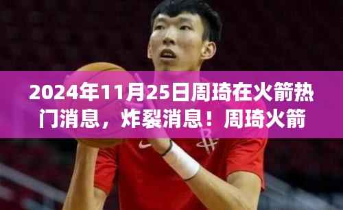 周琦火箭之旅引爆全球篮球圈,2024年11月25日炸裂消息