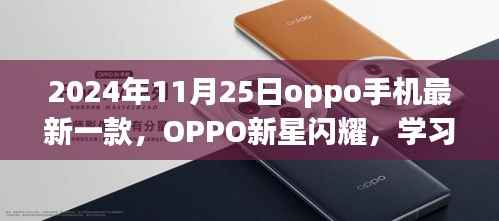 OPPO新星启示录,学习变化,自信成就未来——记最新款OPPO手机启示与未来展望