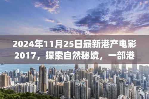 探索自然秘境,港产电影的宁静之旅与心灵启示——2024年港产电影回顾