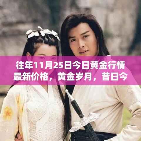 友情与黄金的奇妙故事,最新黄金行情价格回顾与黄金岁月展望
