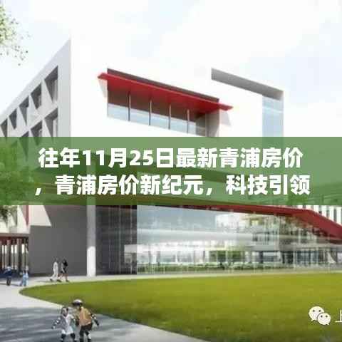 揭秘青浦最新房价动态,科技引领未来居住体验,新纪元房价趋势解析