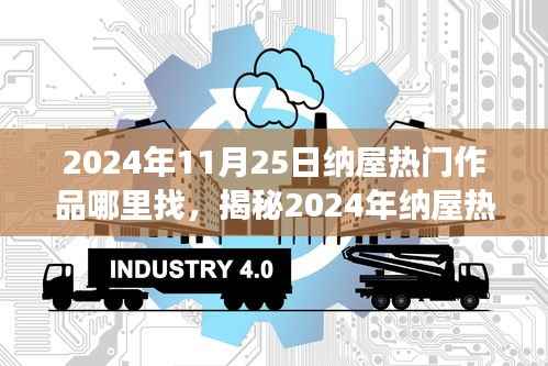 揭秘纳屋热门作品探索,科技与生活融合的未来魅力(2024年纳屋热门作品一览)