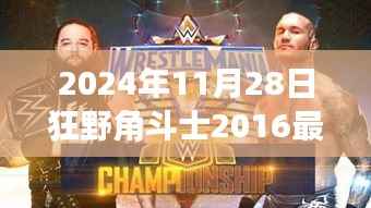 未来科技盛宴,狂野角斗士2016升级版引领生活新纪元