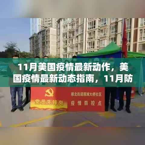 美国疫情最新动态,11月防疫行动详解与指南,初学者进阶必备参考