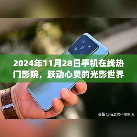 跃动心灵的光影世界,2024年手机在线热门影院引领学习变革之旅