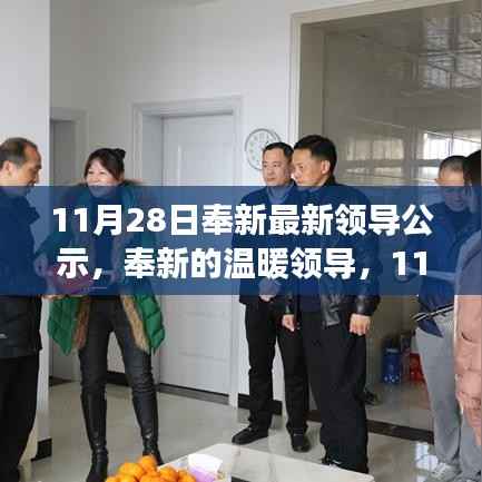 奉新领导公示更新,温暖领导的日常故事