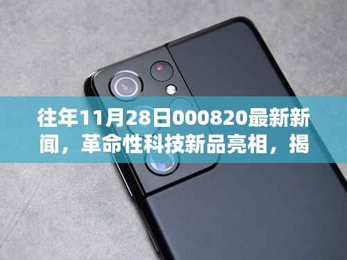 揭秘往年11月28日革命性科技新品亮相,引领未来生活潮流重磅出炉!