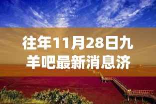 九羊吧济钢新探秘之旅,与自然美景共舞的心灵奇妙之旅