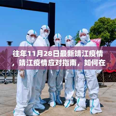 靖江疫情最新动态与应对指南,往年11月28日的个人防护与应对策略