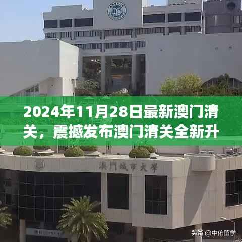 澳门清关全新升级,未来高科技产品盛宴,体验未来科技生活的魅力