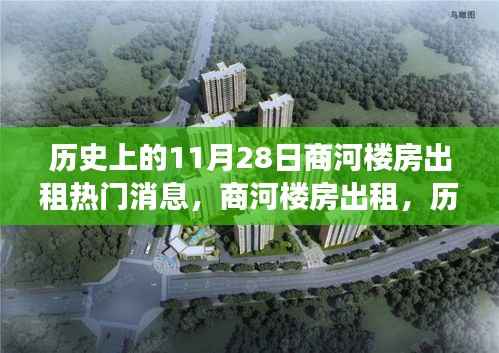 商河楼房出租热门事件回顾,历史上的今天之商河房源动态