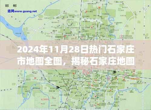 揭秘石家庄地图全图,探寻城市发展的脉络与未来蓝图(最新2024年11月版)