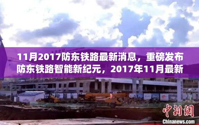 防东铁路智能新纪元,科技革新引领生活新风尚
